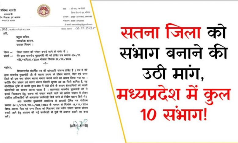 सतना जिला को संभाग बनाने की उठी मांग, मध्यप्रदेश में कुल 10 संभाग!