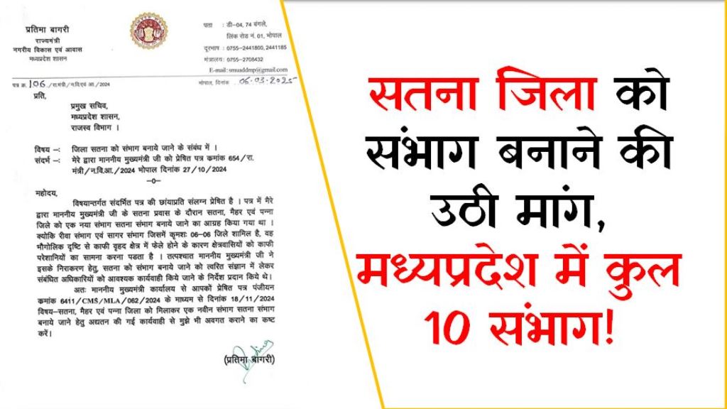 सतना जिला को संभाग बनाने की उठी मांग, मध्यप्रदेश में कुल 10 संभाग!