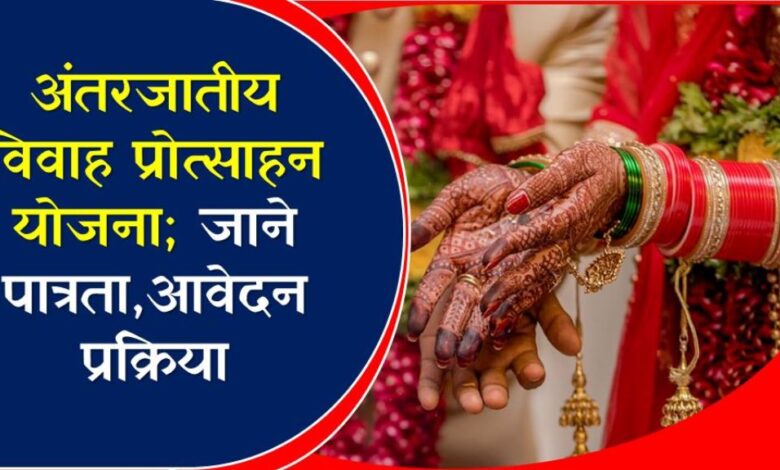 अंतरजातीय विवाह प्रोत्साहन योजना क्या है? जाने पात्रता, उद्देश्य और आवेदन प्रक्रिया... अंतरजातीय विवाह प्रोत्साहन योजना क्या है? जाने पात्रता, उद्देश्य और आवेदन प्रक्रिया...