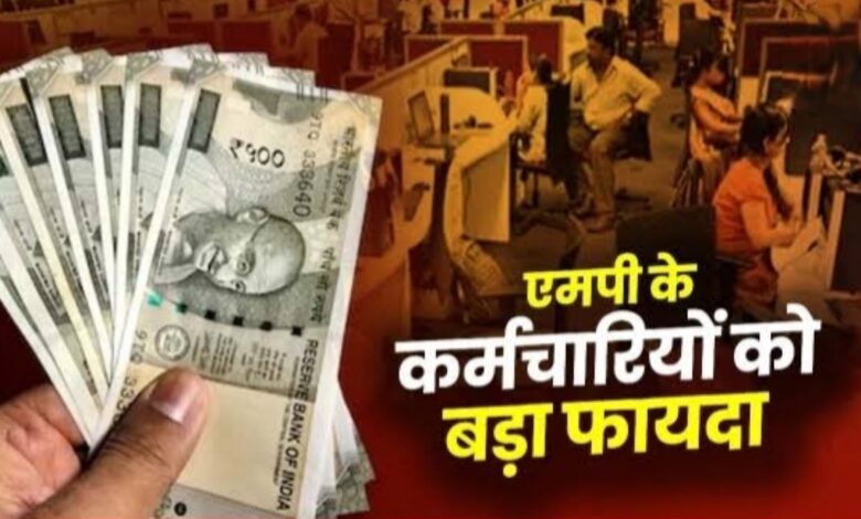 मध्य प्रदेश के सरकारी कर्मचारियों के लिए खुशखबरी: भत्तों में हुई बढ़ोतरी मध्य प्रदेश के सरकारी कर्मचारियों के लिए खुशखबरी: भत्तों में हुई बढ़ोतरी