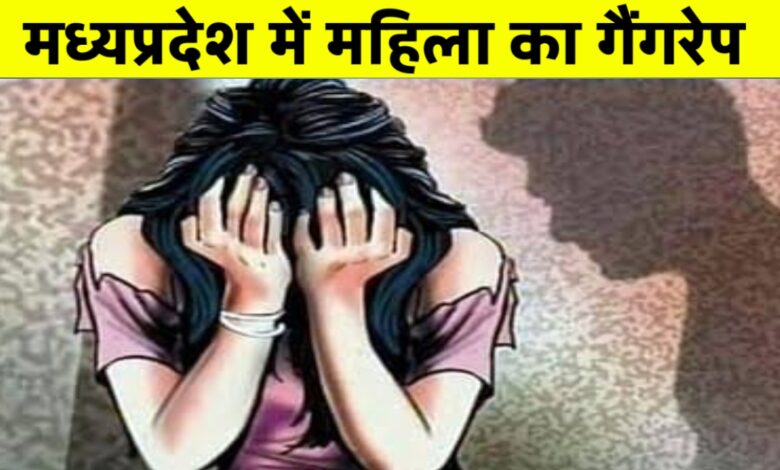 MP में दिल दहला देने वाली घटना: महिला के साथ मारपीट और सामूहिक दुष्कर्म MP में दिल दहला देने वाली घटना: महिला के साथ मारपीट और सामूहिक दुष्कर्म