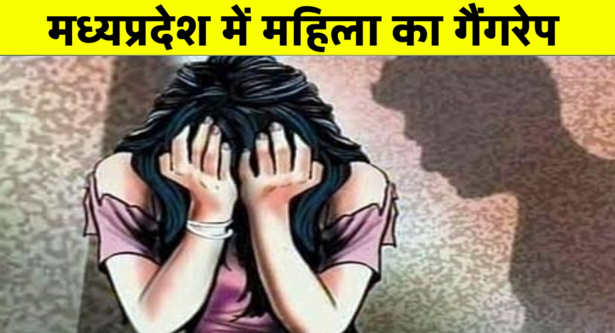 MP में दिल दहला देने वाली घटना: महिला के साथ मारपीट और सामूहिक दुष्कर्म