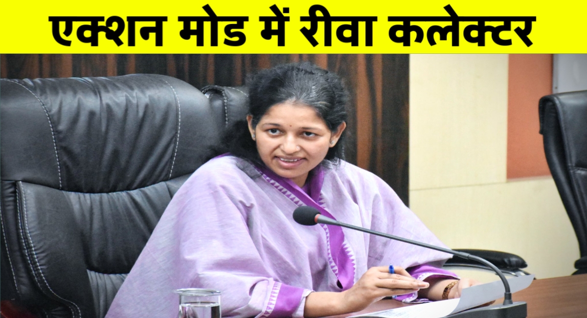 रीवा निजी स्कूलों की मनमानी पर रोक! फीस वसूली पर सख्त कार्यवाही के आदेश
