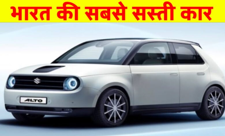 भारत की सबसे सस्ती कार: कम कीमत में बेहतरीन फीचर्स और माइलेज