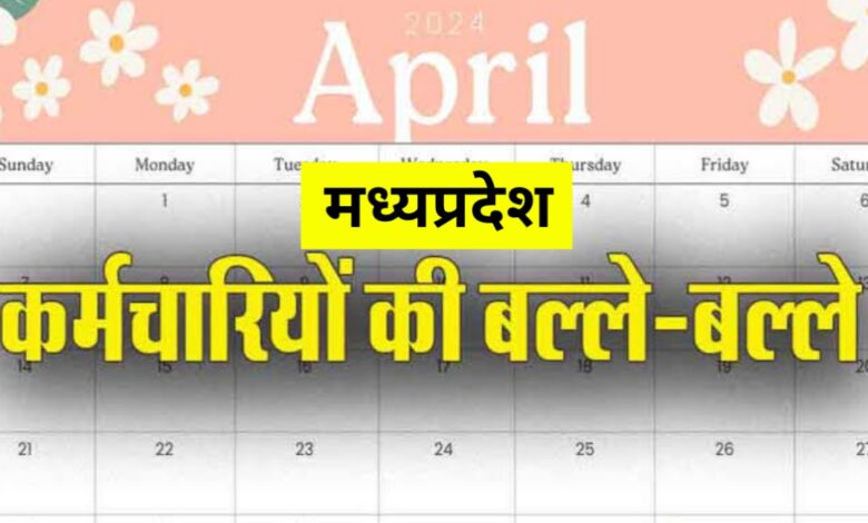 अप्रैल में छुट्टियों की बहार! 5 दिन का लंबा वीकेंड, बनाएं ट्रिप का प्लान अप्रैल में छुट्टियों की बहार! 5 दिन का लंबा वीकेंड, बनाएं ट्रिप का प्लान