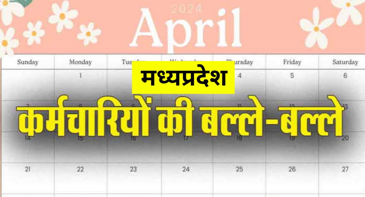 अप्रैल में छुट्टियों की बहार! 5 दिन का लंबा वीकेंड, बनाएं ट्रिप का प्लान