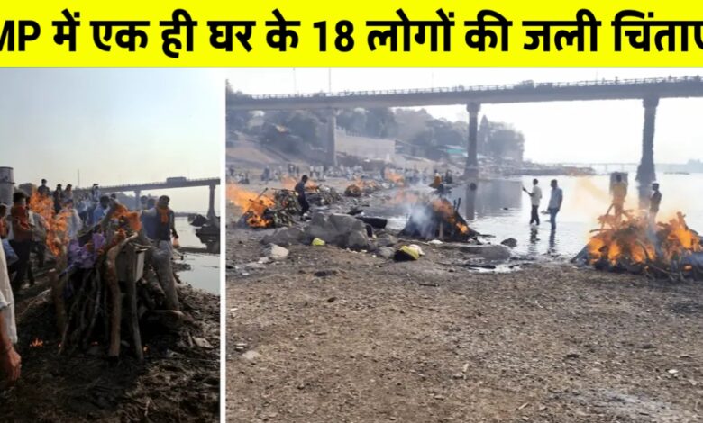 मध्य प्रदेश के 18 मृतकों का एक साथ अंतिम संस्कार, गांव में छाया मातम मध्य प्रदेश के 18 मृतकों का एक साथ अंतिम संस्कार, गांव में छाया मातम