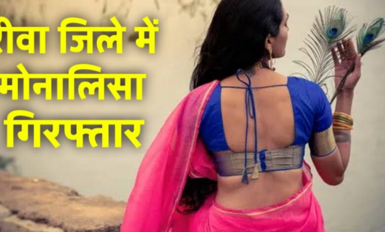 रीवा में मोनालिसा गिरफ्तार: नशे की सौदागर को पुलिस ने पकड़ा रीवा में मोनालिसा गिरफ्तार: नशे की सौदागर को पुलिस ने पकड़ा