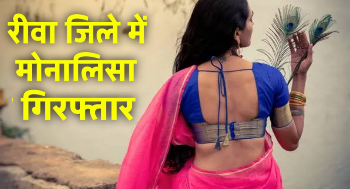 रीवा में मोनालिसा गिरफ्तार: नशे की सौदागर को पुलिस ने पकड़ा