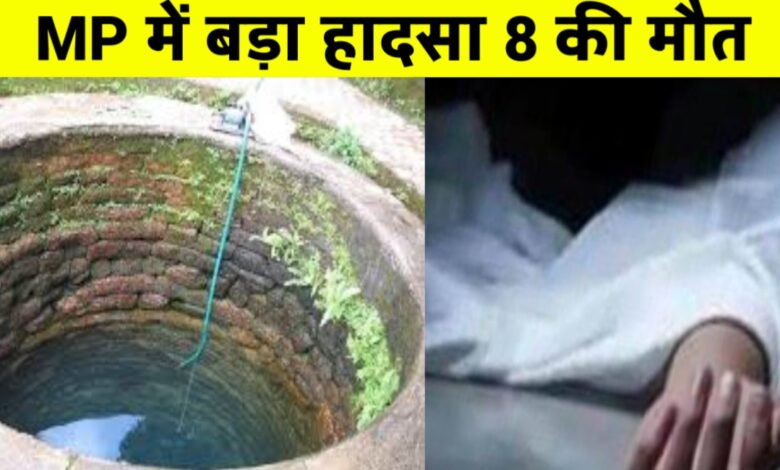 MP की हृदयविदारक घटना: कुएं की सफाई में गई 8 ज़िंदगियाँ, गांव में पसरा मातम MP की हृदयविदारक घटना: कुएं की सफाई में गई 8 ज़िंदगियाँ, गांव में पसरा मातम