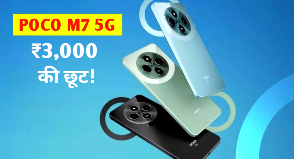 POCO M7 5G: सेगमेंट का बेताज बादशाह – 12GB रैम, स्नैपड्रैगन प्रोसेसर और 6.88” डिस्प्ले के साथ!