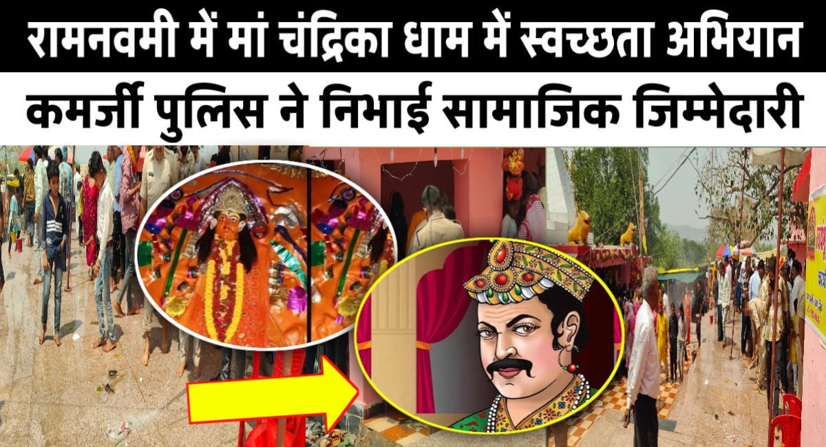 रामनवमी पर मां चंद्रिका धाम में चली सफाई मुहिम, कमर्जी पुलिस ने निभाई सामाजिक जिम्मेदारी