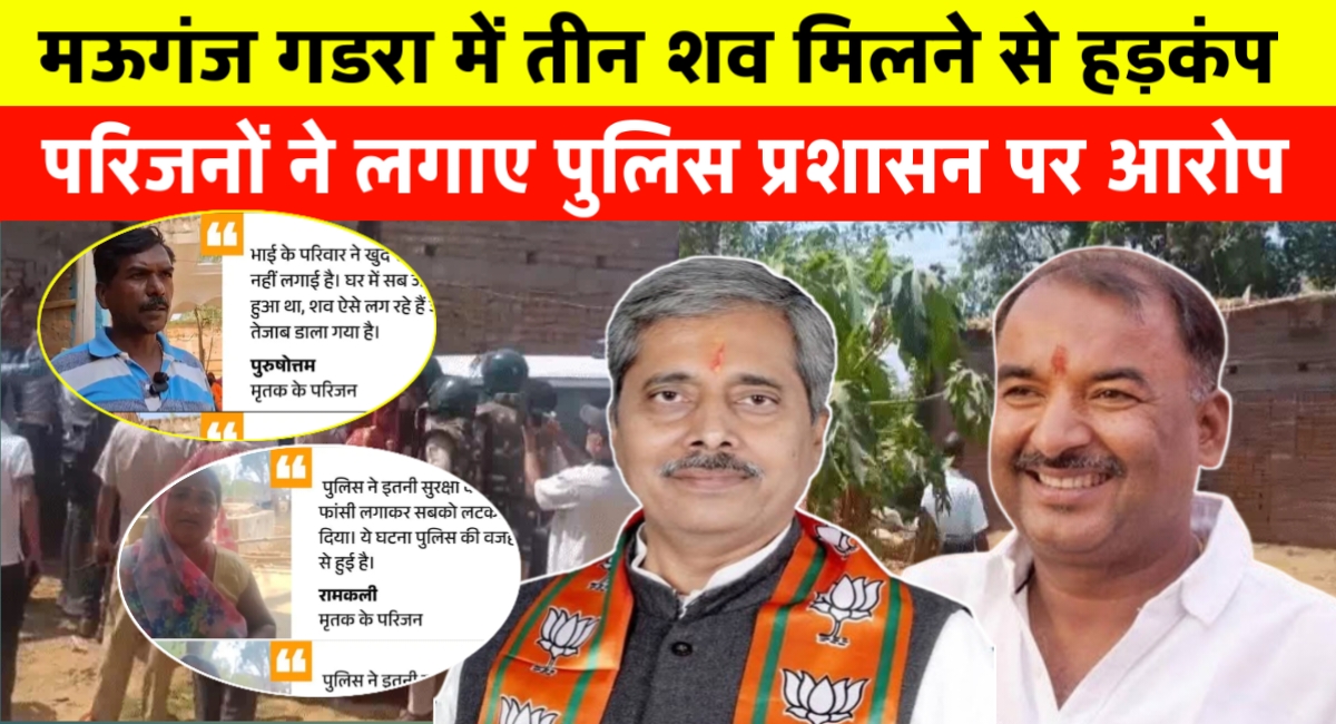 मऊगंज: घर के अंदर मिले मां-बच्चों के शव, परिजनों ने पुलिस पर लगाए गंभीर आरोप