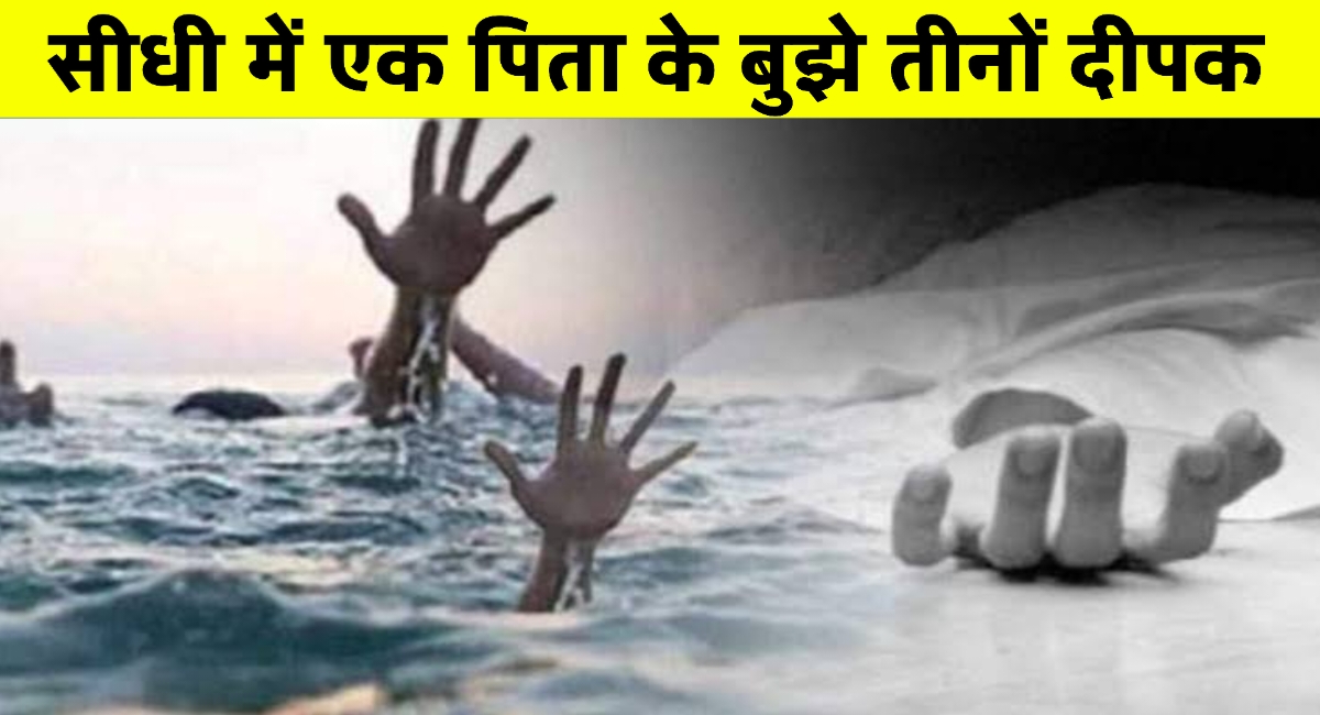 सीधी में एक पिता के तीन फूल खिले नहीं और झड़ गए-तालाब में डूबने से हुई 3 मासूमों की मौत