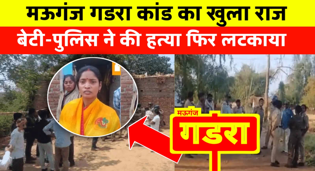 मऊगंज गडरा कांड: गांव में मिले 3 के शव का खुलासा पुलिस ने की है हत्या-मंजू साकेत