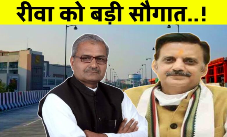 रीवा को मिलेगी बड़ी सौगात: ढेकहा तिराहे तक बनेगा फ्लाईओवर, ट्रैफिक जाम से मिलेगी राहत रीवा को मिलेगी बड़ी सौगात: ढेकहा तिराहे तक बनेगा फ्लाईओवर, ट्रैफिक जाम से मिलेगी राहत