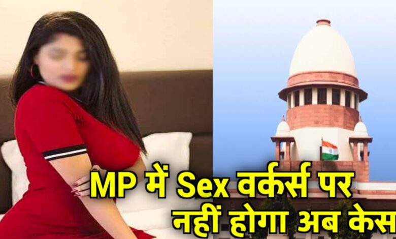 सम्मान के साथ जिंदगी: MP में सेक्स वर्कर्स को अपराधी नहीं,इंसान समझे कानून सम्मान के साथ जिंदगी: MP में सेक्स वर्कर्स को अपराधी नहीं,इंसान समझे कानून