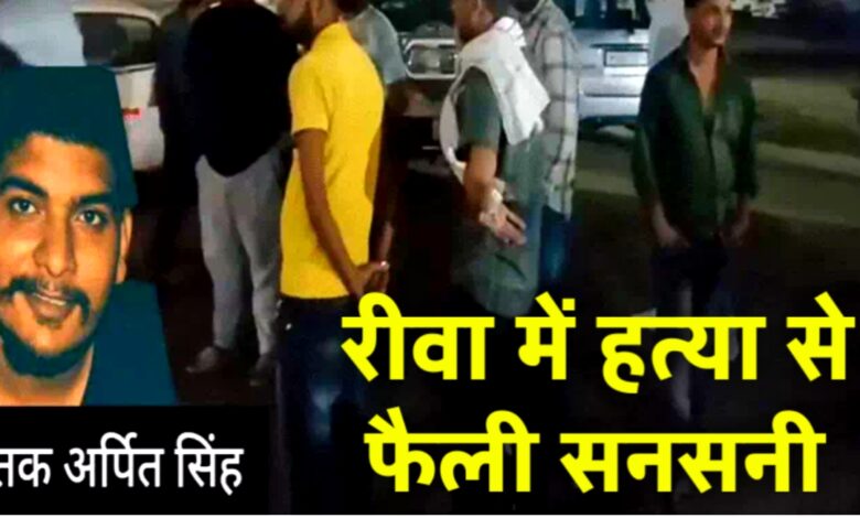 रीवा: खेत में युवक की गोली मारकर हत्या, प्रेम विवाह के बाद बढ़ी रंजिश? जांच में जुटी पुलिस रीवा: खेत में युवक की गोली मारकर हत्या, प्रेम विवाह के बाद बढ़ी रंजिश? जांच में जुटी पुलिस
