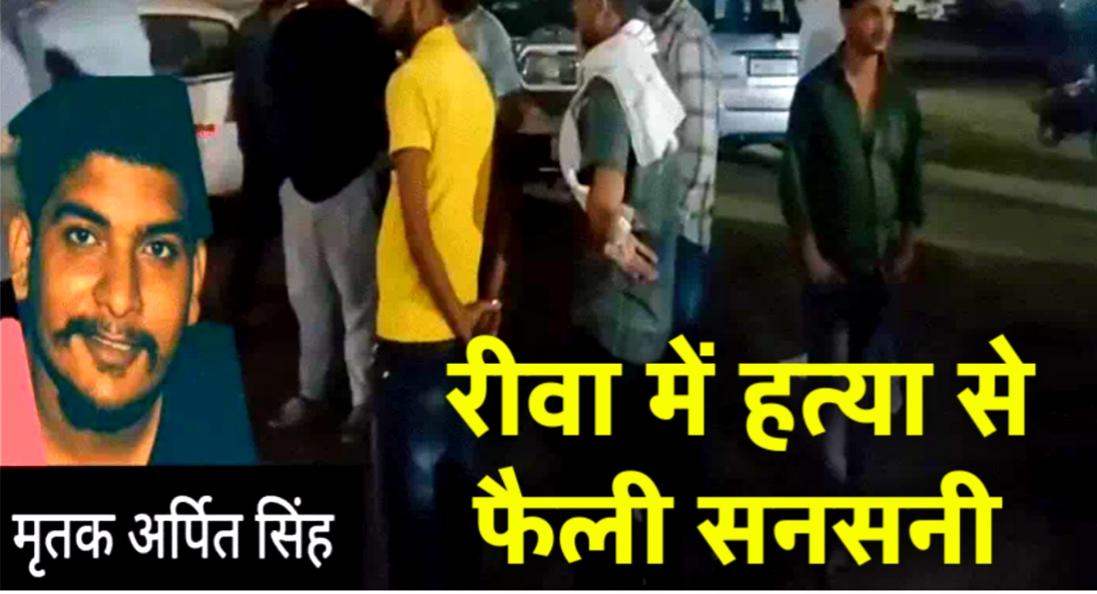 रीवा: खेत में युवक की गोली मारकर हत्या, प्रेम विवाह के बाद बढ़ी रंजिश? जांच में जुटी पुलिस