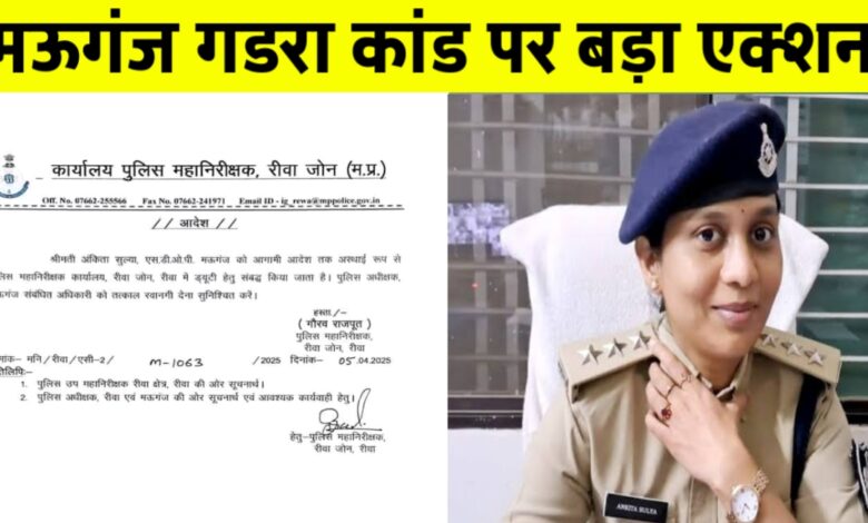 मऊगंज गडरा कांड के बाद प्रशासन का बड़ा एक्शन,SDOP अंकिता शुल्या को किया गया लाइन अटैच मऊगंज गडरा कांड के बाद प्रशासन का बड़ा एक्शन,SDOP अंकिता शुल्या को किया गया लाइन अटैच