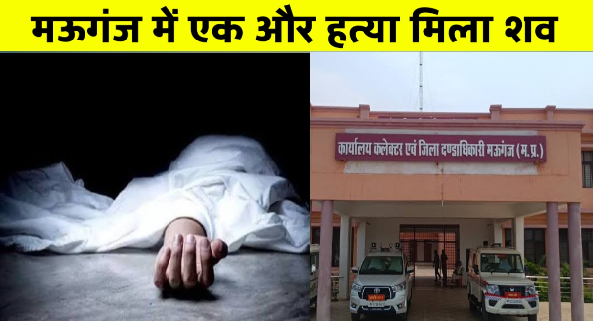 मऊगंज में नवविवाहिता की रहस्यमयी मौत: शादी के एक साल बाद मिली लाश, पति फरार