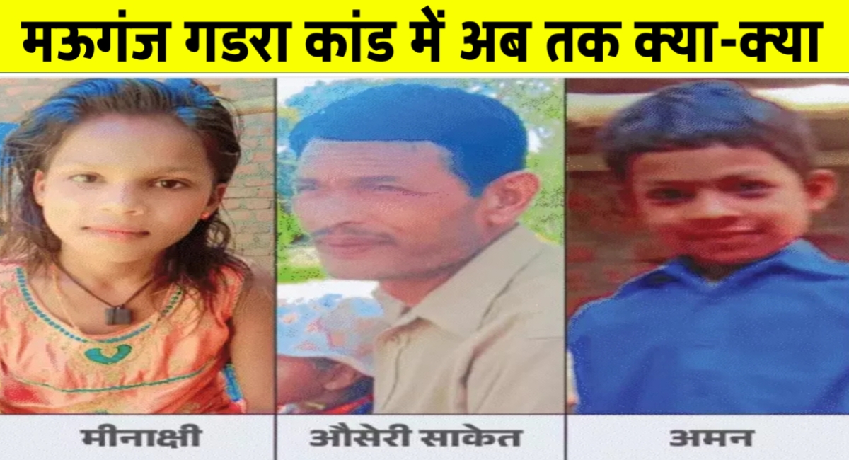 मऊगंज गडरा कांड में अब तक क्या-क्या हुआ,यहां पढ़िए पूरी अपडेट और खुलासे