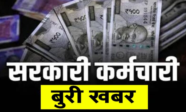 जुलाई 2025 में DA बढ़ोतरी पर संकट! जानिए कितना बढ़ सकता है महंगाई भत्ता? जुलाई 2025 में DA बढ़ोतरी पर संकट! जानिए कितना बढ़ सकता है महंगाई भत्ता?