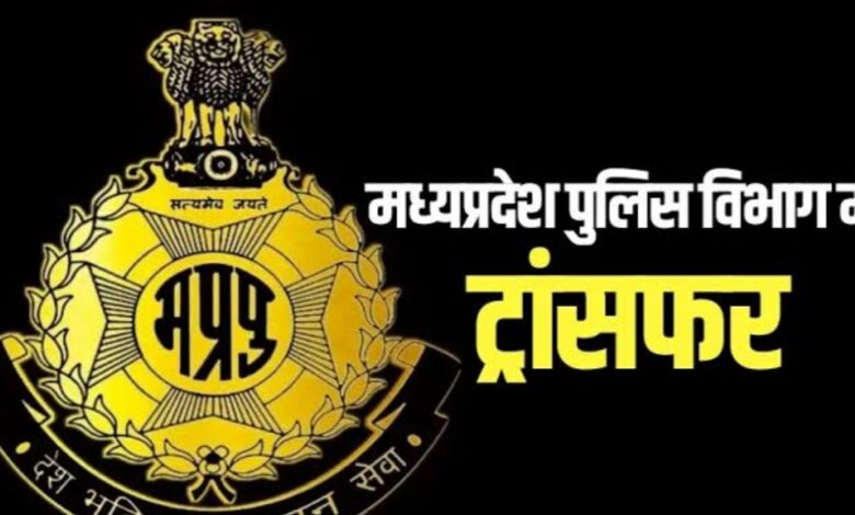 मध्य प्रदेश पुलिस में बड़ा फेरबदल: 22 निरीक्षकों का तबादला, देखें पूरी सूची मध्य प्रदेश पुलिस में बड़ा फेरबदल: 22 निरीक्षकों का तबादला, देखें पूरी सूची