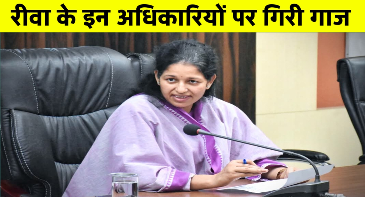 रीवा कलेक्टर का औचक निरीक्षण: लापरवाह कर्मचारियों पर गिरी गाज