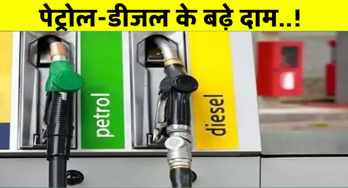 पेट्रोल-डीजल की बड़े दाम: प्रदेश वासियों को एक झटका जानिए अपने शहर का ताजा भाव