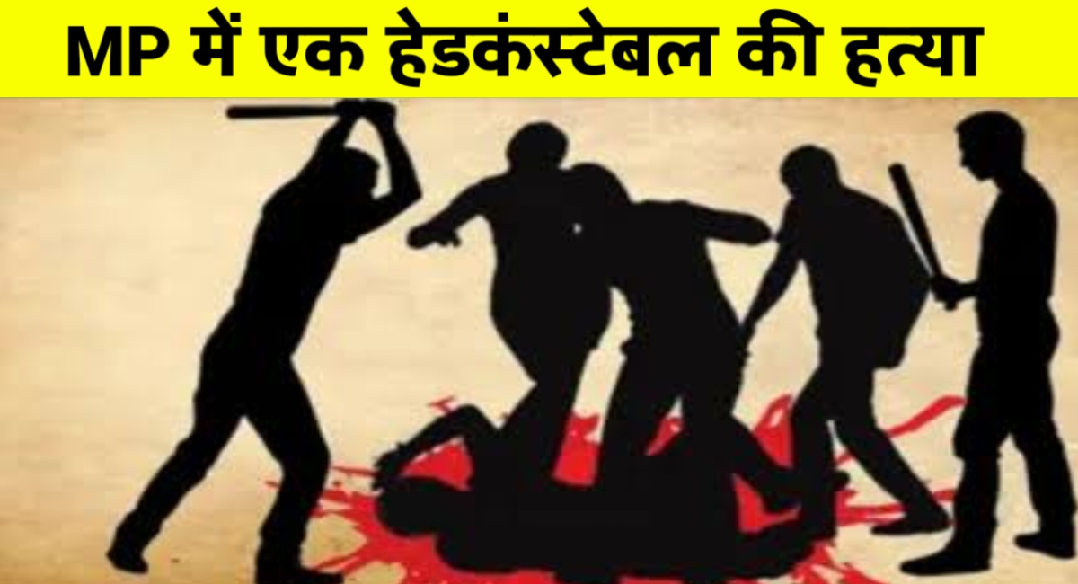 मध्यप्रदेश में एक और पुलिसकर्मी की हत्या: महिला विवाद सुलझाने गांव में आए हेड कांस्टेबल की निर्मम हत्या