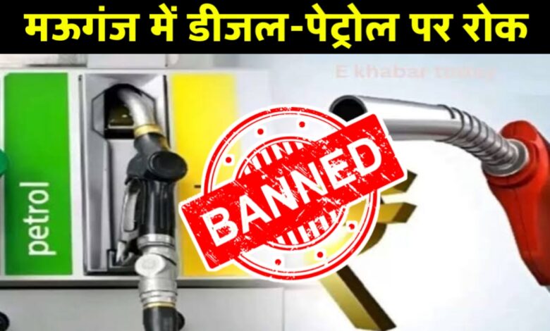 मऊगंज में खुले में पेट्रोल बिक्री पर सख्ती: कलेक्टर ने लगाया प्रतिबंध, आदेश तत्काल प्रभाव से लागू