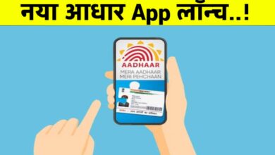 अब फिजिकल आधार की छुट्टी! सरकार ने लॉन्च किया नया Digital Aadhaar App, जानें सारे फायदे