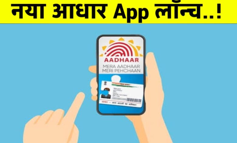 अब फिजिकल आधार की छुट्टी! सरकार ने लॉन्च किया नया Digital Aadhaar App, जानें सारे फायदे अब फिजिकल आधार की छुट्टी! सरकार ने लॉन्च किया नया Digital Aadhaar App, जानें सारे फायदे