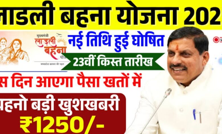 लाडली बहना योजना की 23वीं किस्त: कब आएगी खाते में पैसा? जानिए पूरी जानकारी लाडली बहना योजना की 23वीं किस्त: कब आएगी खाते में पैसा? जानिए पूरी जानकारी