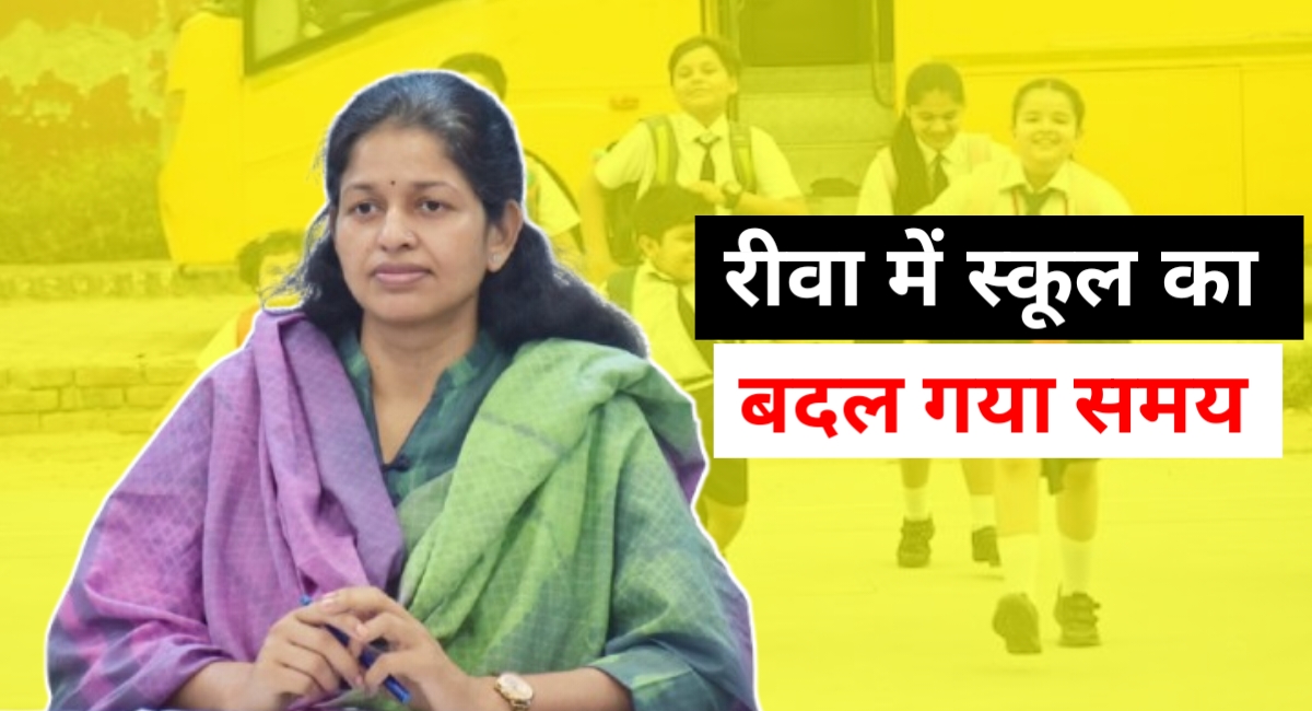 स्कूलों के समय में हुआ बदलाव: जानिए नई समय-सारणी और शिक्षा विभाग के निर्देश