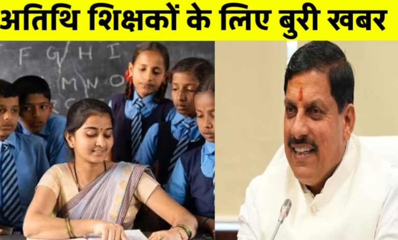 MP के अतिथि शिक्षकों को बड़ा झटका: हाईकोर्ट ने 25% आरक्षण की याचिका की खारिज MP के अतिथि शिक्षकों को बड़ा झटका: हाईकोर्ट ने 25% आरक्षण की याचिका की खारिज