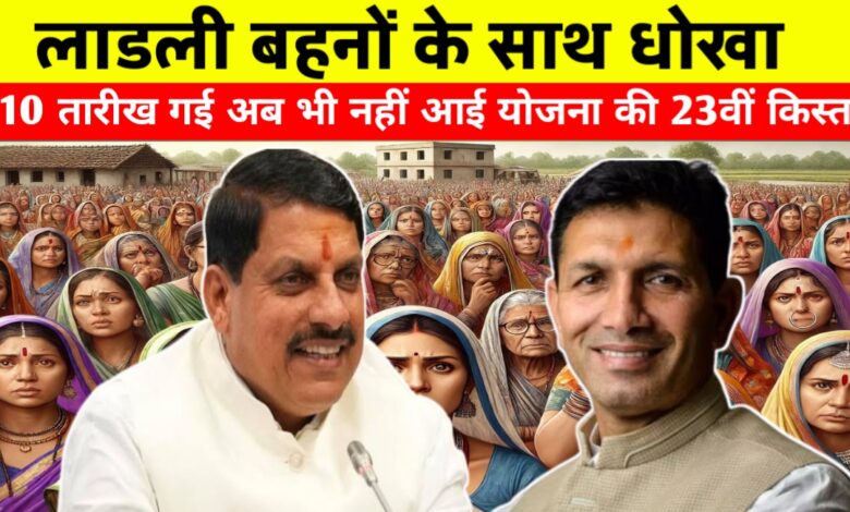 लाड़ली बहनों से वादा खिलाफी! कांग्रेस ने सरकार पर लगाए गंभीर आरोप लाड़ली बहनों से वादा खिलाफी! कांग्रेस ने सरकार पर लगाए गंभीर आरोप
