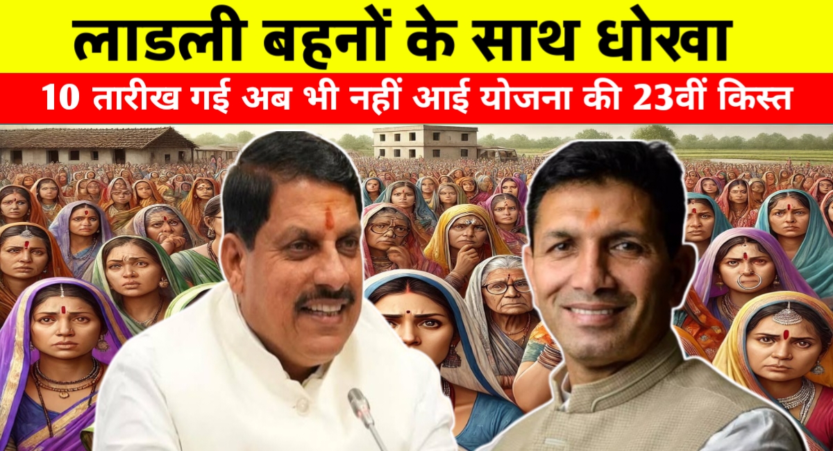 लाड़ली बहनों से वादा खिलाफी! कांग्रेस ने सरकार पर लगाए गंभीर आरोप