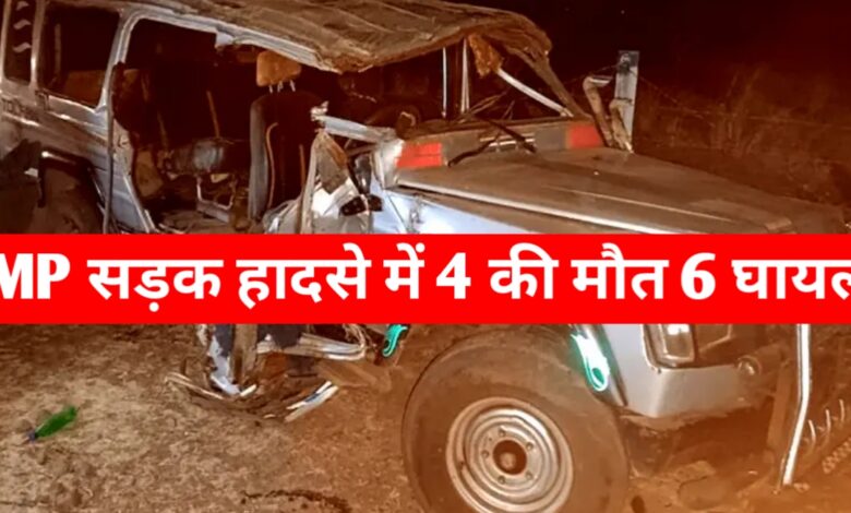 एमपी में दर्दनाक सड़क हादसा: इलाज के लिए दौड़ती ज़िंदगी थमी, 4 की मौत, 6 घायल एमपी में दर्दनाक सड़क हादसा: इलाज के लिए दौड़ती ज़िंदगी थमी, 4 की मौत, 6 घायल