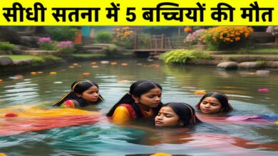 मौत बन गया पानी का गड्ढा: सतना और सीधी में पांच मासूम बच्चियों की डूबकर मौत