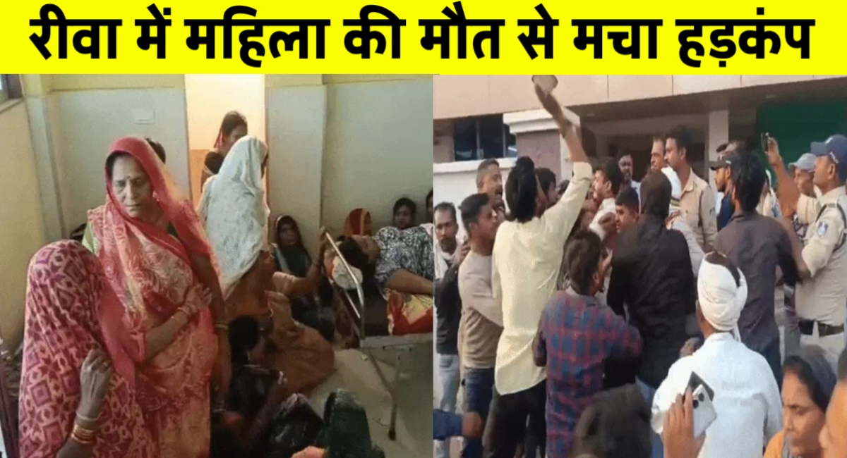 ऑपरेशन के बाद महिला की मौत से मचा बवाल,परिजनों ने किया रीवा नर्सिंग होम में हंगामा