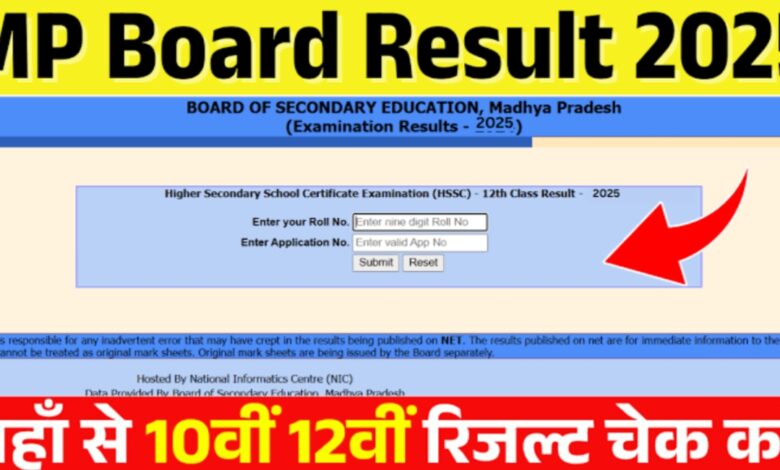 एमपी बोर्ड रिजल्ट 2025: जल्द जारी होंगे 10वीं और 12वीं के नतीजे, जानें पूरा अपडेट एमपी बोर्ड रिजल्ट 2025: जल्द जारी होंगे 10वीं और 12वीं के नतीजे, जानें पूरा अपडेट