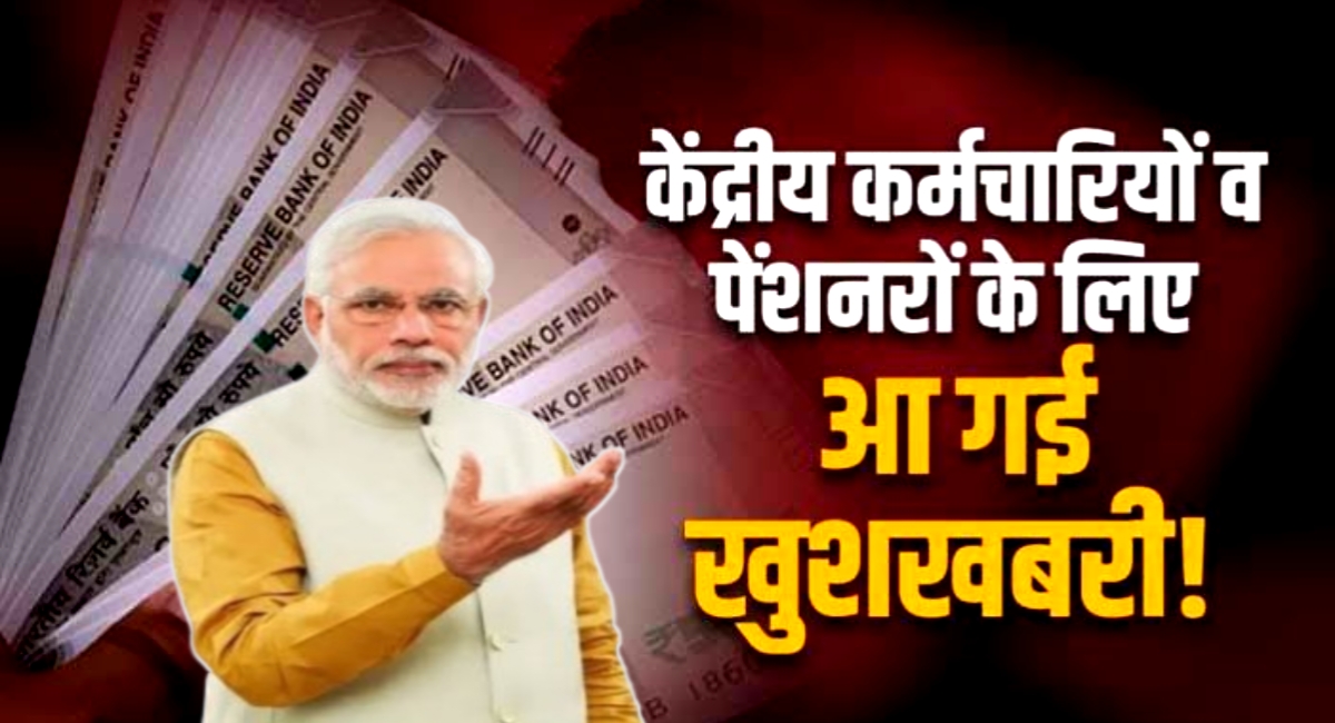 केंद्र और राज्यों ने बढ़ाया महंगाई भत्ता: 45 लाख कर्मचारियों और पेंशनर्स को मिलेगी राहत, जानिए कितना बढ़ा DA