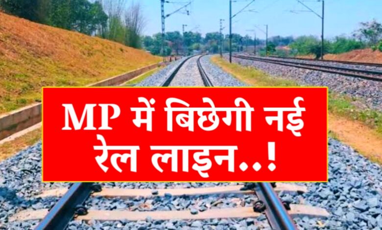 मध्य प्रदेश में रेलवे क्रांति: इंदौर-मनमाड़ रेल लाइन से बदलेगा आवागमन, बढ़ेगा विकास मध्य प्रदेश में रेलवे क्रांति: इंदौर-मनमाड़ रेल लाइन से बदलेगा आवागमन, बढ़ेगा विकास