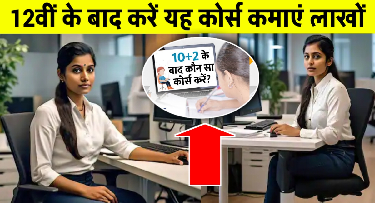 12वीं के बाद कौन-सा कोर्स करें? ये 7 करियर ऑप्शन बना सकते हैं आपको करोड़पति
