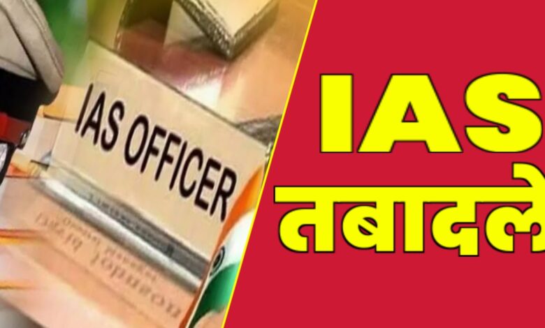 IAS फेरबदल की आंधी: बड़े पैमाने पर अधिकारियों के तबादले,कई जिलों के बदले कलेक्टर IAS फेरबदल की आंधी: बड़े पैमाने पर अधिकारियों के तबादले,कई जिलों के बदले कलेक्टर
