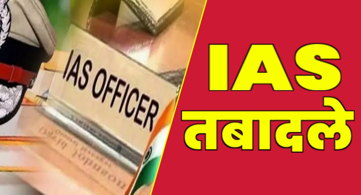 IAS फेरबदल की आंधी: बड़े पैमाने पर अधिकारियों के तबादले,कई जिलों के बदले कलेक्टर