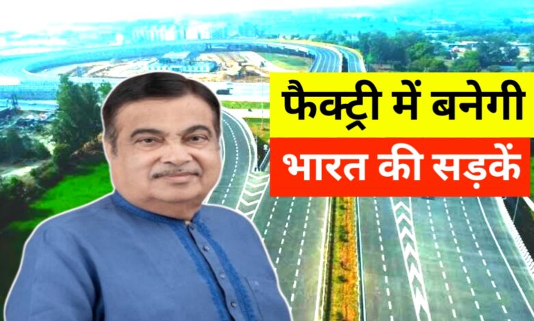 अब सड़कों का निर्माण फैक्ट्री में! नितिन गडकरी की नई तकनीक से भारत में आएगा सड़क क्रांति अब सड़कों का निर्माण फैक्ट्री में! नितिन गडकरी की नई तकनीक से भारत में आएगा सड़क क्रांति