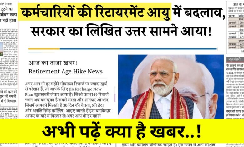 रिटायरमेंट की उम्र पर मचा घमासान: सरकार ने तोड़ी चुप्पी, जानिए क्या है सच रिटायरमेंट की उम्र पर मचा घमासान: सरकार ने तोड़ी चुप्पी, जानिए क्या है सच